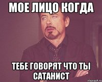 мое лицо когда тебе говорят что ты сатанист