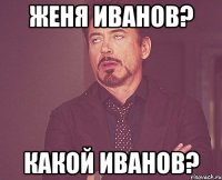 женя иванов? какой иванов?