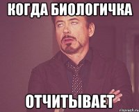 когда биологичка отчитывает