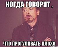 когда говорят , что прогуливать плохо