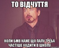 то відчуття коли бмв каже що палу треба частіше ходити в школу