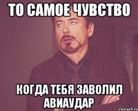 то самое чувство когда тебя заволил авиаудар