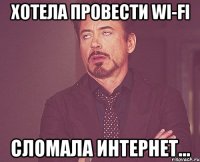 хотела провести wi-fi сломала интернет...