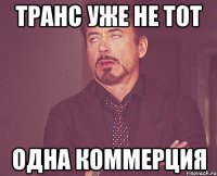 транс уже не тот одна коммерция