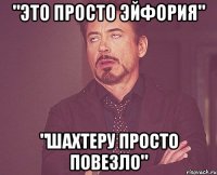 "это просто эйфория" "шахтеру просто повезло"