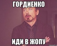 гордиенко иди в жопу