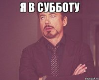 я в субботу 