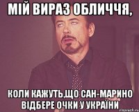 мій вираз обличчя, коли кажуть,що сан-марино відбере очки у україни