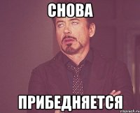 снова прибедняется