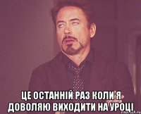  це останній раз коли я доволяю виходити на уроці