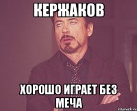 кержаков хорошо играет без меча