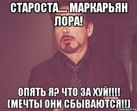 староста.... маркарьян лора! опять я? что за хуй!!! (мечты они сбываются!!)