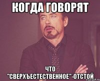 когда говорят что "сверхъестественное"-отстой