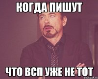 когда пишут что всп уже не тот