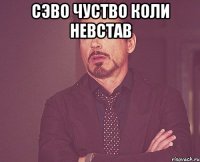 сэво чуство коли невстав 