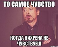 то самое чувство когда нихрена не чувствуеш