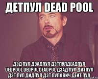 детпул dead pool дэд пул дэадпул дэтпулдеадпул dedpool dedpul deadpul дэад пул дитпул дэт пул дидпул дэт пулович дейт пул