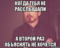 когда тебя не расслышали а второй раз объяснять не хочется