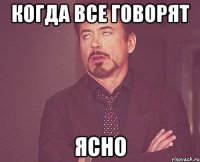 когда все говорят ясно