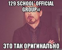 129 school' official group# это так оригинально