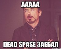 ааааа dead spase заебал