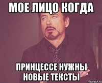 мое лицо когда принцессе нужны новые тексты