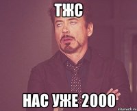 тжс нас уже 2000