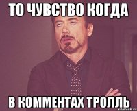 то чувство когда в комментах тролль