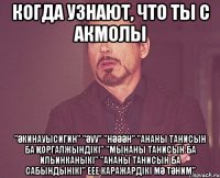 когда узнают, что ты с акмолы "Әкинауысигин" "Әуу" "нәәән" "ананы танисын ба Қоргалжындікі" "мынаны танисын ба ильинканыкі" "ананы танисын ба сабындынікі" еее каражардікі мә тәним"