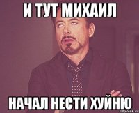 и тут михаил начал нести хуйню