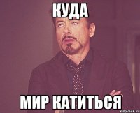 куда мир катиться