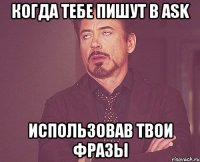 когда тебе пишут в ask использовав твои фразы