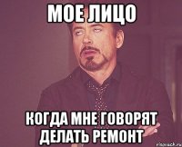 мое лицо когда мне говорят делать ремонт