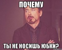 почему ты не носишь юбки?