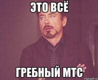 это всё гребный мтс