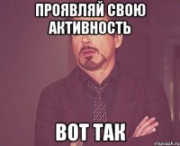 проявляй свою активность вот так