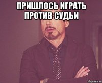 пришлось играть против судьи 