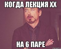 когда лекция хх на 6 паре