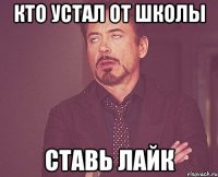 кто устал от школы ставь лайк