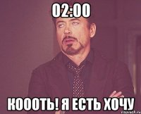 02:00 коооть! я есть хочу