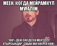 меен, когда мейрамкүл муғалім "100% дені сау деген мектепте отырсындар" сабак оқу ккерек кой)