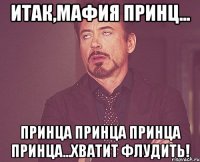 итак,мафия принц... принца принца принца принца...хватит флудить!