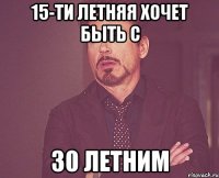 15-ти летняя хочет быть с 30 летним