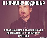 в качалку ходишь? а сколько жмешь?на мужика уже похожа!печень отвалится от протеина