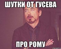 шутки от гусева про рому