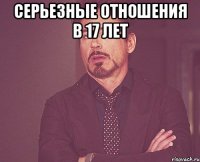 серьезные отношения в 17 лет 