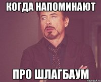 когда напоминают про шлагбаум