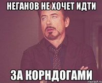 неганов не хочет идти за корндогами