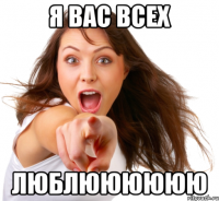 я вас всех люблюююююю