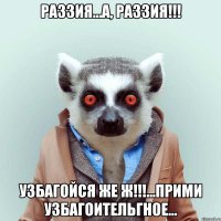 раззия...а, раззия!!! узбагойся же ж!!!...прими узбагоительгное...